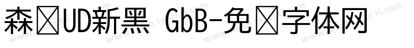 森泽UD新黑 GbB字体转换